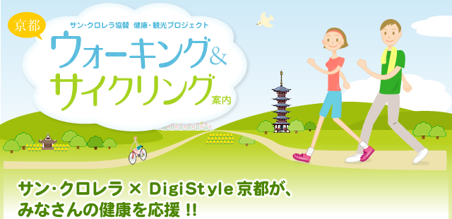 サン・クロレラ協賛 DigiStyle京都 健康・観光プロジェクト ウォーキング&サイクリング案内