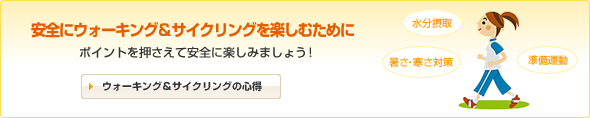 安全にウォーキング＆サイクリングを楽しむために