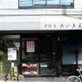 大徳寺さいき家