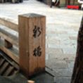 巽橋