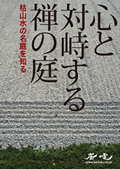 心と対峙する禅の庭