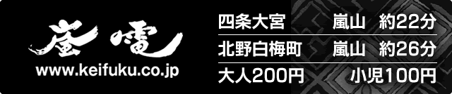 嵐電　四条大宮～嵐山約22分、北野白梅町～嵐山約26分、大人200円、小児100円