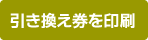 引き換え券を印刷