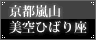 京都嵐山　美空ひばり座