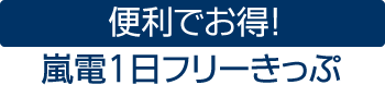 便利でお得！嵐電1日フリーきっぷ