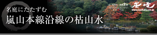 名庭にたたずむ「嵐山本線沿線の枯山水」