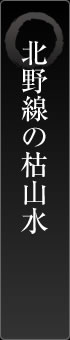 北野線の枯山水