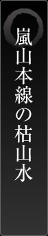 嵐山本線の枯山水