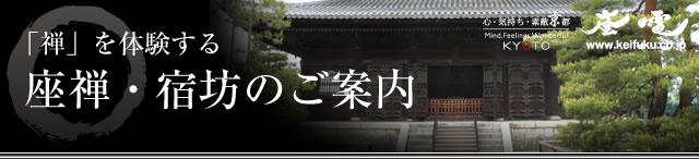 「禅」を体験する。　座禅・宿坊のご案内