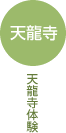 天龍寺 天龍寺体験