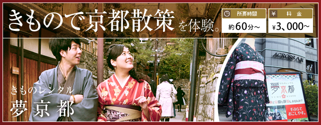 きもので京都散策を体験 きものレンタル 夢京都 所要時間 約60分～　料金 \3,000～