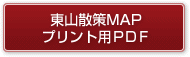 東山散策MAPをプリント