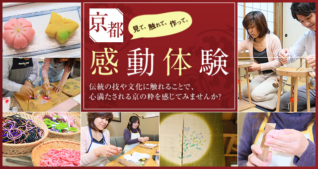 京都感動体験 伝統の技や文化に触れることで、心満たされる京の粋を感じてみませんか？