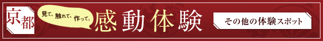京都感動体験 その他の体験スポット