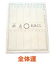 今月のおみくじ