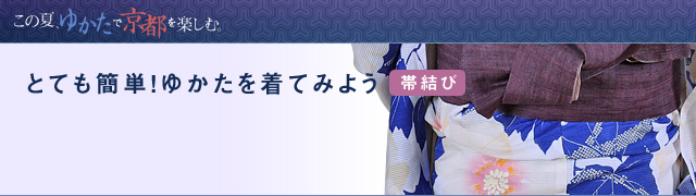 とても簡単！ゆかたを着てみよう 帯結び