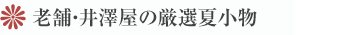 老舗・井澤屋の厳選夏小物