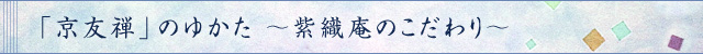 「京友禅」のゆかた ～紫織庵のこだわり～