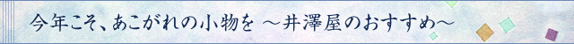 今年こそ、あこがれの小物を