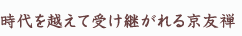 時代を越えて受け継がれる京友禅