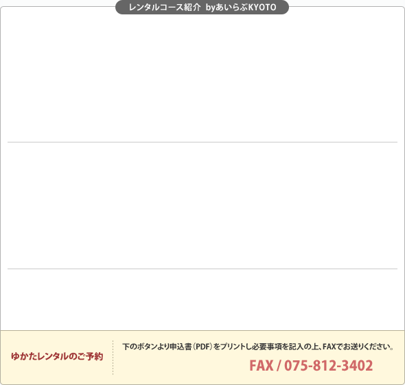 レンタルコース紹介  byあいらぶKYOTO