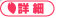 詳細