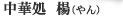 楊
