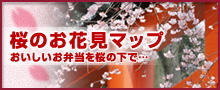 お花見マップ