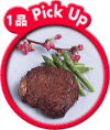 1品PICK UP
