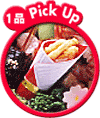 1品PICK UP