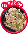 1品PICK UP