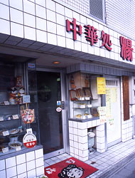 中華処 楊