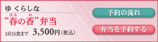 “春の香”弁当