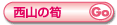 西山の筍
