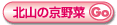 北山の京野菜
