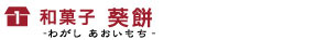 和菓子　葵餅