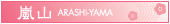 嵐山