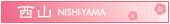 西山