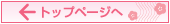 トップページへ