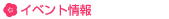 イベント情報