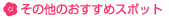 その他のおすすめスポット