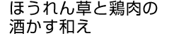 ほうれん草と鶏肉の酒かす和え