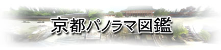 京都パノラマ図鑑