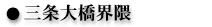 O条大橋界隈