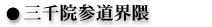 O千院Q道界隈