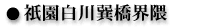 祇園白川巽橋界隈