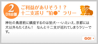 2.ご利益ありそう!?十二支巡り