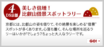 4.美しさ倍増!比叡山借景スポットラリー