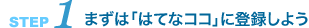 ＜ステップ1＞ まずは「はてなココ」に登録しよう
