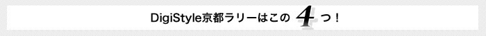 DigiStyle京都ラリーはこの4つ!